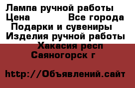 Лампа ручной работы. › Цена ­ 2 500 - Все города Подарки и сувениры » Изделия ручной работы   . Хакасия респ.,Саяногорск г.